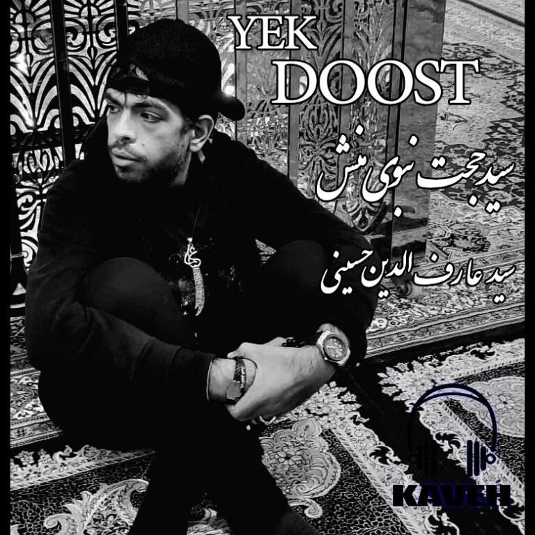 دانلود آهنگ سید حجت نبوی منش (کاوه) یک دوست